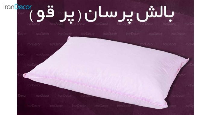 بالش وگال مدل پرسان پر قو - تصویر 2