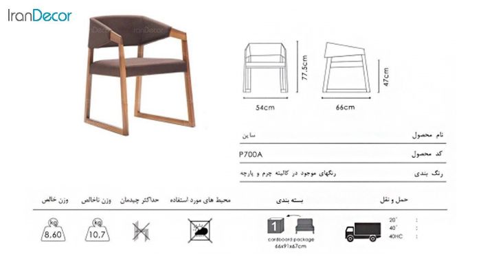 صندلی دسته دار نظری مدل ساین P700A با کاور پشتی - تصویر 2