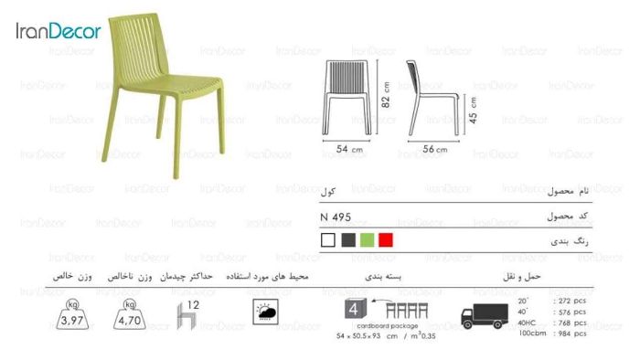 صندلی پلاستیکی صنایع نظری کول N495 - تصویر 2