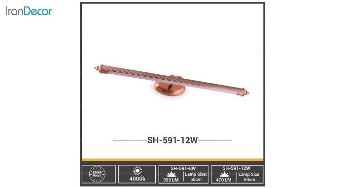 چراغ بالای آینه شعاع مدل SH-591-12W 12 وات - تصویر 2