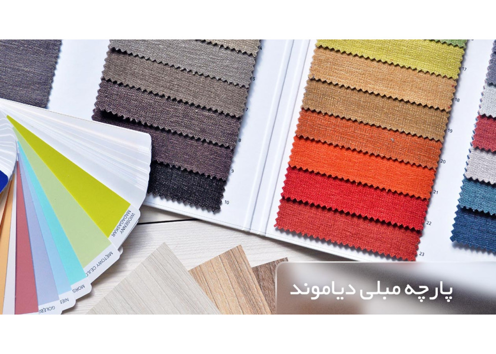 پارچه مبلی مدل دیاموند