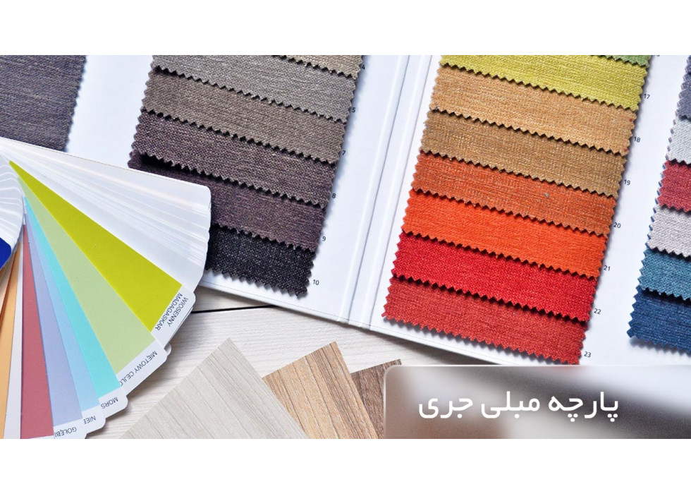 پارچه مبلی مدل جری