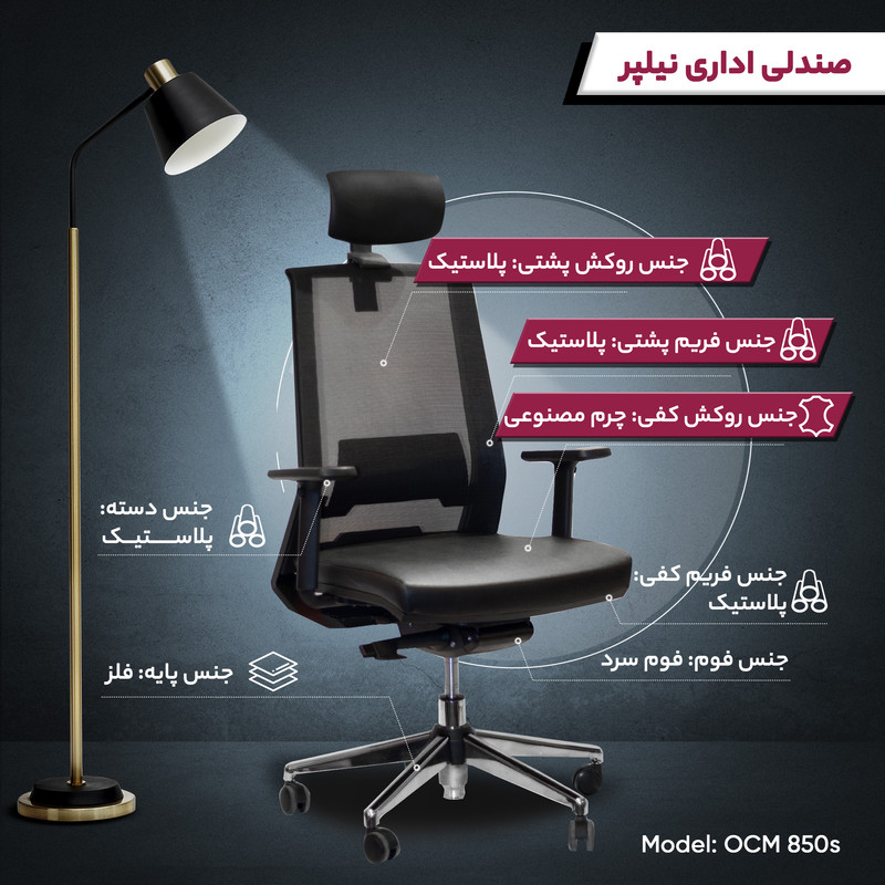 صندلی مدیریتی نیلپر مدل OCM 850S - تصویر 2